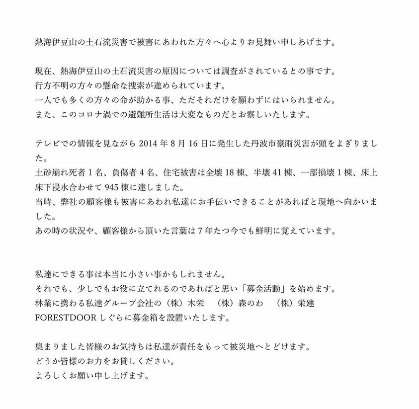熱海伊豆山の土石流災害で被害にあわれた方々へ心よりお見舞い申し上げます Eiken 栄建